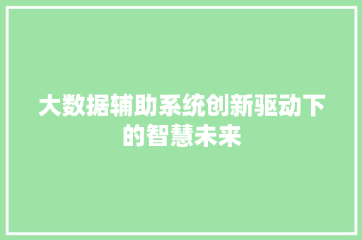 大数据辅助系统创新驱动下的智慧未来 操作系统