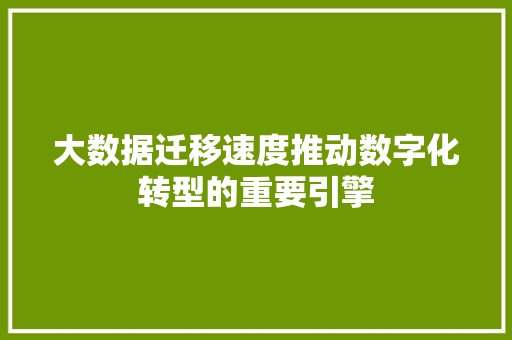 大数据迁移速度推动数字化转型的重要引擎 电脑故障维修