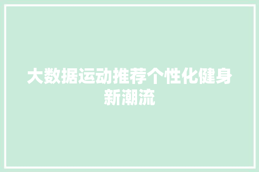 大数据运动推荐个性化健身新潮流 电脑故障维修