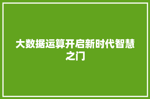 大数据运算开启新时代智慧之门 电脑故障维修
