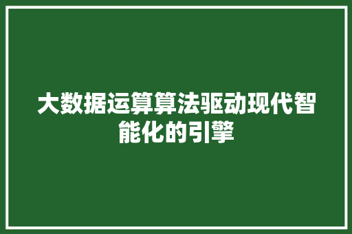 大数据运算算法驱动现代智能化的引擎 电脑故障维修 大数据运算算法驱动现代智能化的引擎 电脑故障维修