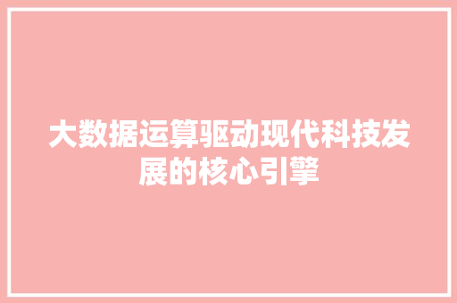 大数据运算驱动现代科技发展的核心引擎 网络技术