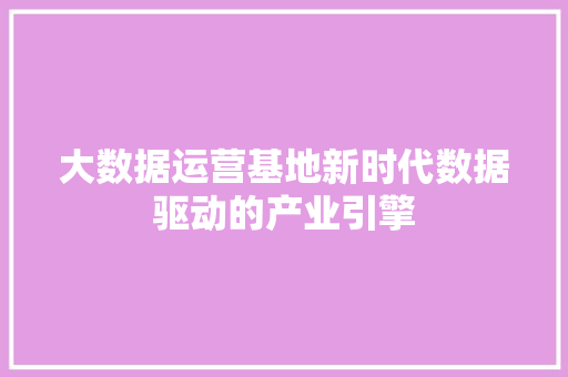 大数据运营基地新时代数据驱动的产业引擎 电脑配置