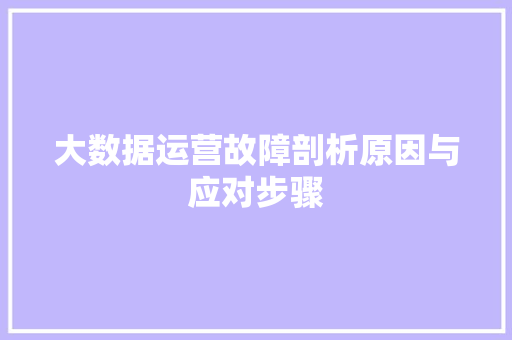 大数据运营故障剖析原因与应对步骤 电脑故障维修