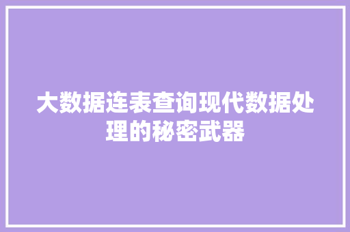 大数据连表查询现代数据处理的秘密武器 网络技术
