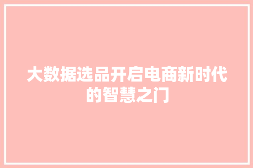 大数据选品开启电商新时代的智慧之门
