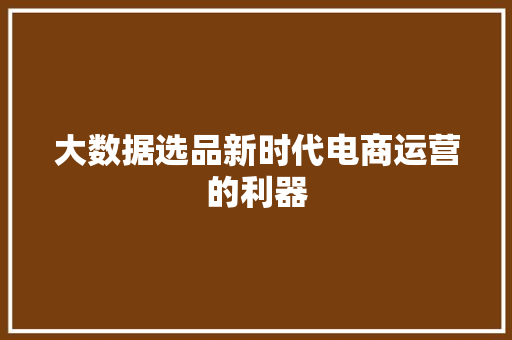 大数据选品新时代电商运营的利器