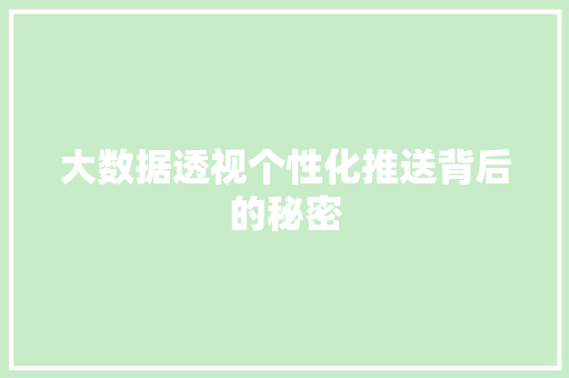 大数据透视个性化推送背后的秘密