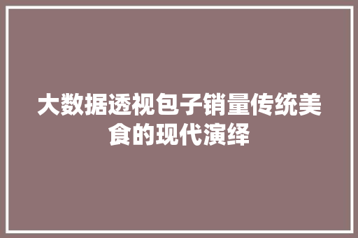 大数据透视包子销量传统美食的现代演绎