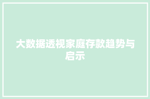 大数据透视家庭存款趋势与启示