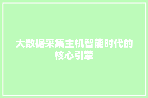 大数据采集主机智能时代的核心引擎