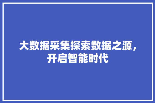 大数据采集探索数据之源，开启智能时代 电脑配置