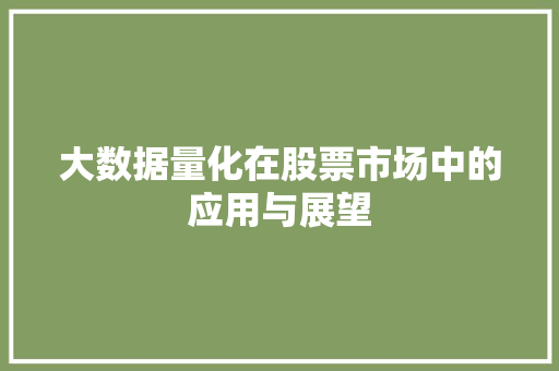 大数据量化在股票市场中的应用与展望
