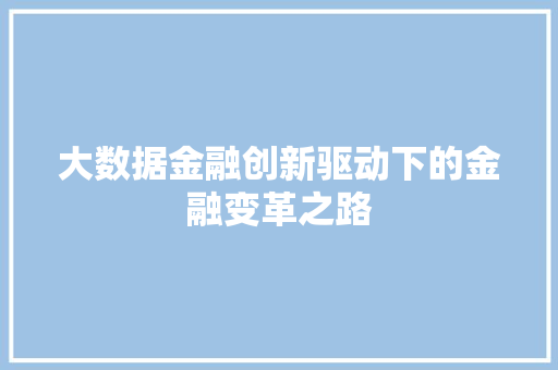 大数据金融创新驱动下的金融变革之路