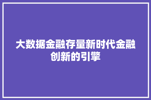 大数据金融存量新时代金融创新的引擎