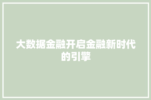 大数据金融开启金融新时代的引擎