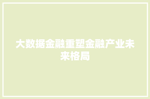 大数据金融重塑金融产业未来格局