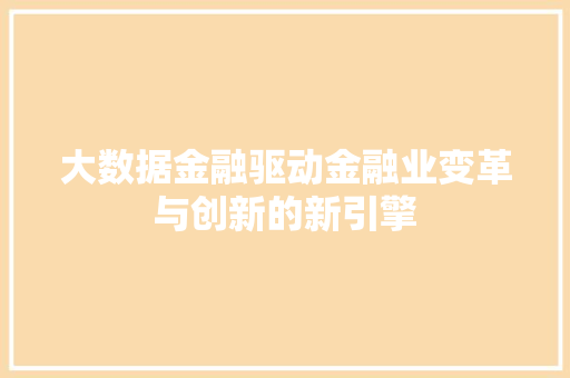 大数据金融驱动金融业变革与创新的新引擎