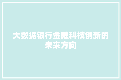 大数据银行金融科技创新的未来方向