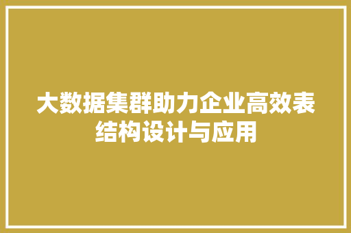 大数据集群助力企业高效表结构设计与应用