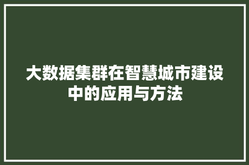 大数据集群在智慧城市建设中的应用与方法