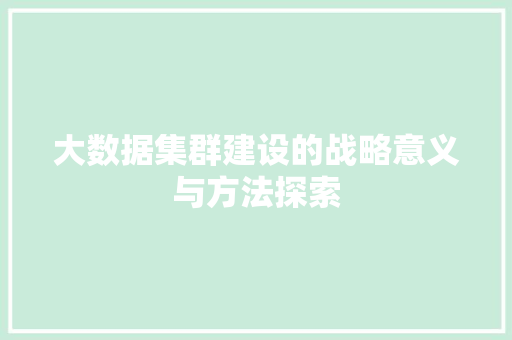 大数据集群建设的战略意义与方法探索