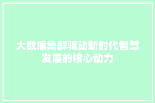 大数据集群驱动新时代智慧发展的核心动力