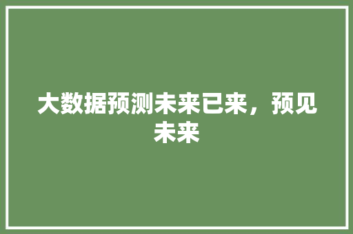 大数据预测未来已来，预见未来