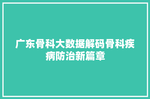 广东骨科大数据解码骨科疾病防治新篇章 网络技术