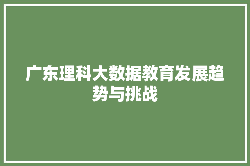广东理科大数据教育发展趋势与挑战