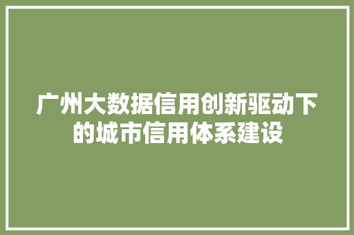 广州大数据信用创新驱动下的城市信用体系建设