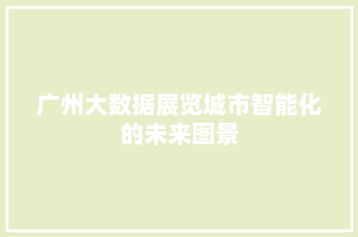 广州大数据展览城市智能化的未来图景