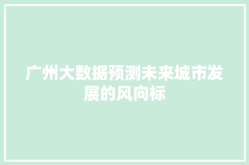 广州大数据预测未来城市发展的风向标