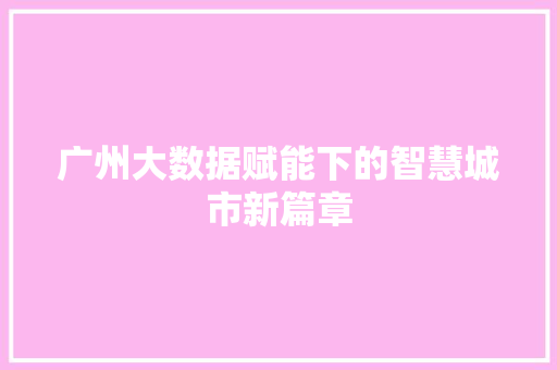 广州大数据赋能下的智慧城市新篇章