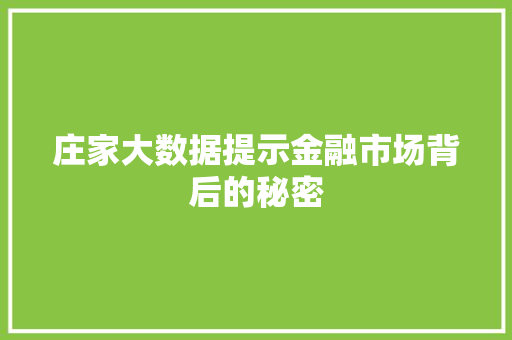 庄家大数据提示金融市场背后的秘密