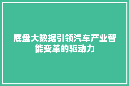 底盘大数据引领汽车产业智能变革的驱动力