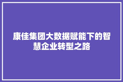 康佳集团大数据赋能下的智慧企业转型之路