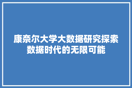 康奈尔大学大数据研究探索数据时代的无限可能