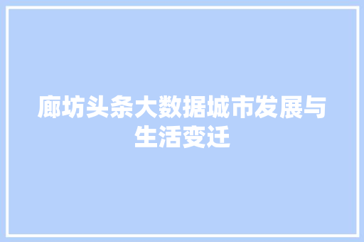 廊坊头条大数据城市发展与生活变迁