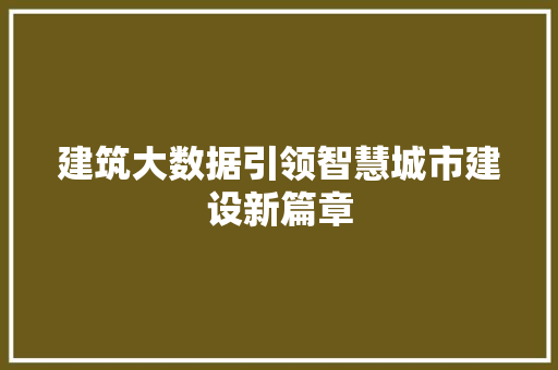建筑大数据引领智慧城市建设新篇章