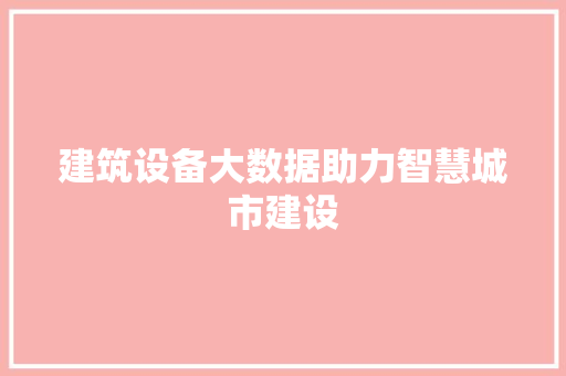 建筑设备大数据助力智慧城市建设