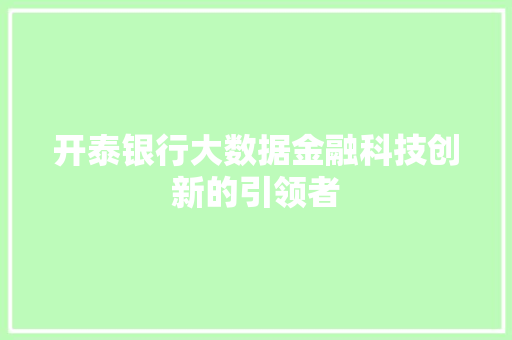 开泰银行大数据金融科技创新的引领者