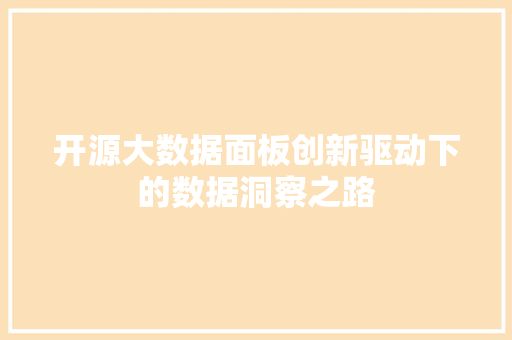 开源大数据面板创新驱动下的数据洞察之路