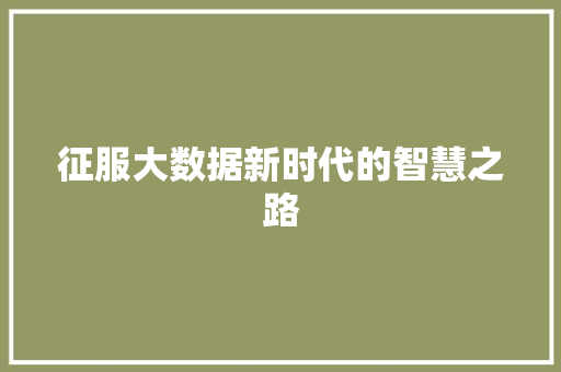 征服大数据新时代的智慧之路 操作系统