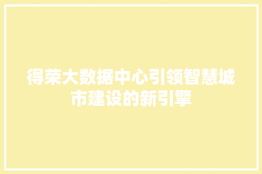 得荣大数据中心引领智慧城市建设的新引擎