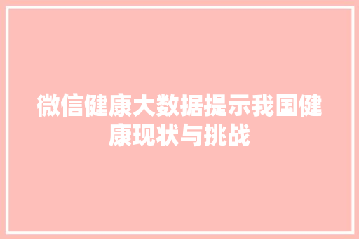 微信健康大数据提示我国健康现状与挑战