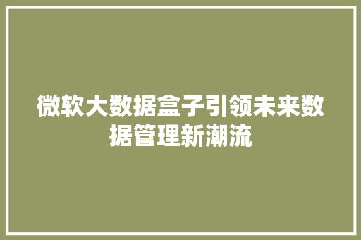 微软大数据盒子引领未来数据管理新潮流 电脑故障维修
