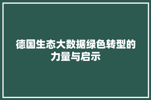 德国生态大数据绿色转型的力量与启示