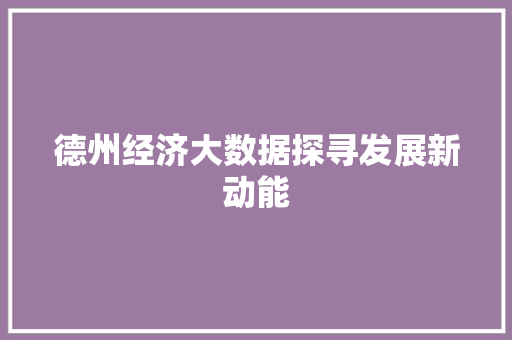 德州经济大数据探寻发展新动能