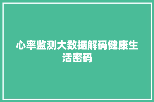 心率监测大数据解码健康生活密码